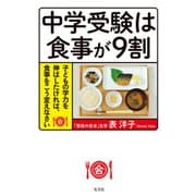 中学受験は食事が9割～子どもの学力を伸ばしたければ、食事をこう変えなさい～（光文社） [電子書籍]