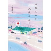 本屋のない人生なんて（光文社） [電子書籍]