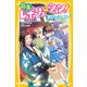 幕末レボリューション！ 坂本龍馬の師匠は、わたし！？（集英社） [電子書籍]