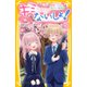 キミにはないしょ！ 卒業、いちばん伝えたい気持ち（集英社） [電子書籍]