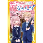 キミにはないしょ！ 卒業、いちばん伝えたい気持ち（集英社） [電子書籍]