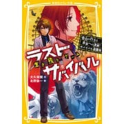 生き残りゲーム ラストサバイバル 告白の行方と未来への決断！ サバイバル遊園地（集英社） [電子書籍]