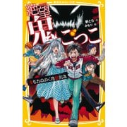 絶望鬼ごっこ 鬼もおののく地獄列島（集英社） [電子書籍]