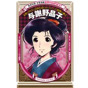 与謝野晶子（学習まんが 世界の伝記NEXT）（集英社） [電子書籍]