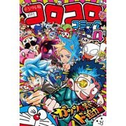コロコロコミック 2024年4月号（2024年3月15日発売）（小学館） [電子書籍]