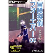 夢幻∞シリーズ ミスティックフロー・オンライン第8話 冒険探偵 フォーエバー（3）（小学館） [電子書籍]