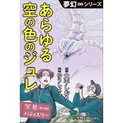 夢幻∞シリーズ 冥界パティスリー 第13話 あらゆる空の色のジュレ（小学館） [電子書籍]