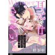 耳元で甘くささやいて～声フェチの私がイケボ上司からまさかの溺愛～【単話】（9）（祥伝社） [電子書籍]