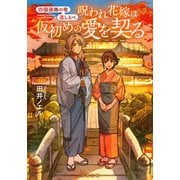 四国遍路の宿 道しるべ 呪われ花嫁は仮初めの愛を契る（双葉社） [電子書籍]