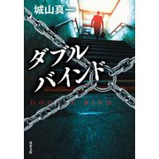 ダブルバインド（双葉社） [電子書籍]