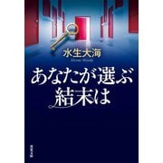 あなたが選ぶ結末は（双葉社） [電子書籍]