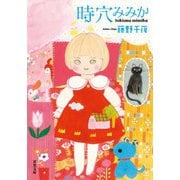 時穴みみか（双葉社） [電子書籍]