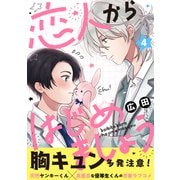 恋人からはじめましょう 分冊版 ： 4（双葉社） [電子書籍]