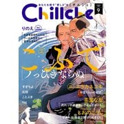 Chillche ： 9（双葉社） [電子書籍]