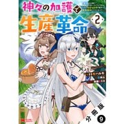 神々の加護で生産革命～異世界の片隅でまったりスローライフしてたら、なぜか多彩な人材が集まって最強国家ができてました～（コミック） 分冊版 ： 9（双葉社） [電子書籍]