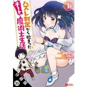 ハズレ判定から始まったチート魔術士生活（コミック） 分冊版 ： 35（双葉社） [電子書籍]