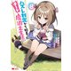 ハズレ判定から始まったチート魔術士生活（コミック） ： 8（双葉社） [電子書籍]