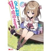 ハズレ判定から始まったチート魔術士生活（コミック） ： 8（双葉社） [電子書籍]