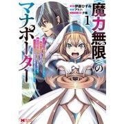 《魔力無限》のマナポーター ～パーティの魔力を全て供給していたのに、勇者に追放されました。魔力不足で聖剣が使えないと焦っても、メンバー全員が勇者を見限ったのでもう遅い～（コミック） ： 1（双葉社） [電子書籍]