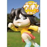 はいぱー少女ウッキー！ ： 3（双葉社） [電子書籍]