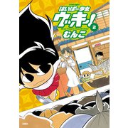 はいぱー少女ウッキー！ ： 2（双葉社） [電子書籍]