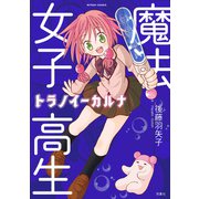魔法女子高生トラノイーカルナ（双葉社） [電子書籍]