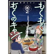 もくもく もくのキャン ： 2（双葉社） [電子書籍]