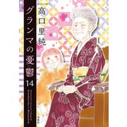 グランマの憂鬱 ： 14（双葉社） [電子書籍]