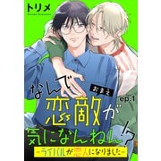 なんで恋敵が気になんねん！？―ライバルが恋人になりました― 単話版1（イースト・プレス） [電子書籍]