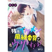 残念イケメン風紀委員がウザすぎる！ 単話版2（イースト・プレス） [電子書籍]