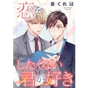恋をしたくない君が好き 単話版3（イースト・プレス） [電子書籍]