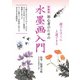 新装版 初心者のための水墨画入門（主婦の友社） [電子書籍]