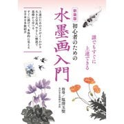 新装版 初心者のための水墨画入門（主婦の友社） [電子書籍]
