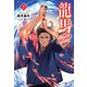 龍馬 THE SECOND 1（主婦の友社） [電子書籍]