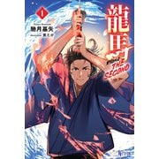 龍馬 THE SECOND 1（主婦の友社） [電子書籍]