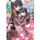 最強タンクの迷宮攻略 7（主婦の友社） [電子書籍]