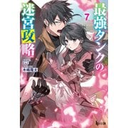 最強タンクの迷宮攻略 7（主婦の友社） [電子書籍]