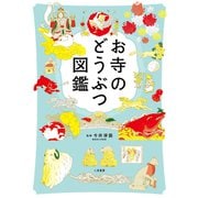 お寺のどうぶつ図鑑（二見書房） [電子書籍]