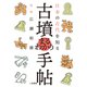 日本の古代を知る 古墳まるわかり手帖（二見書房） [電子書籍]
