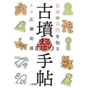 日本の古代を知る 古墳まるわかり手帖（二見書房） [電子書籍]