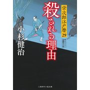 殺される理由（二見書房） [電子書籍]