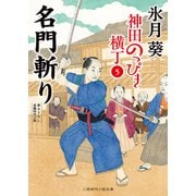 名門斬り（二見書房） [電子書籍]