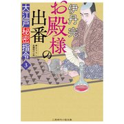 お殿様の出番（二見書房） [電子書籍]
