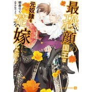 最恐顔の国王は元奴隷を花嫁にしたい！（二見書房） [電子書籍]