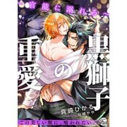 黒獅子の重愛～官能に溺れろ～（二見書房） [電子書籍]