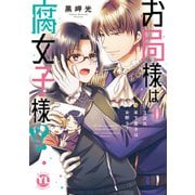お局様は腐女子様！？【単行本版】II～3次元年下男子はお断り！【電子限定特典付き】（大都社） [電子書籍]