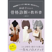 骨格診断アドバイザー検定2級・1級公式テキスト 似合う！がわかる 骨格診断の教科書（西東社） [電子書籍]