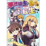 悪徳領主の息子に転生！？ ～楽しく魔法を学んでいたら、汚名を返上してました～ コミック版 （5）（ぶんか社） [電子書籍]