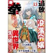 追放された没落令嬢は拳ひとつで異世界を生き延びる！ コミック版（分冊版） 【第13話】（ぶんか社） [電子書籍]