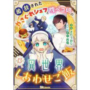 追放されたやさぐれシェフと腹ペコ娘の異世界しあわせご飯 コミック版 （分冊版） 【第13話】（ぶんか社） [電子書籍]